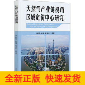天然氣產(chǎn)業(yè)鏈視角區(qū)域定價(jià)中心研究