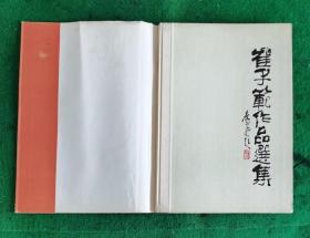 崔子范作品选集 8开套封硬精装1984.3一版一印2000册 九五品