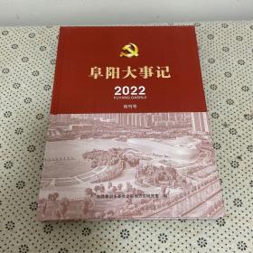 阜阳大事记2022 创刊号