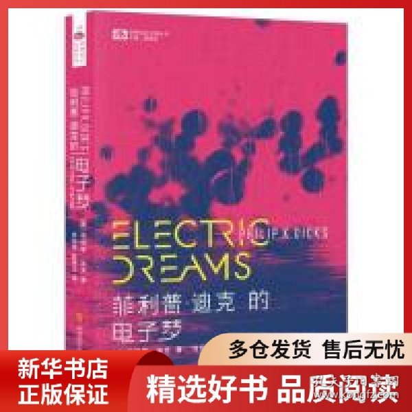 菲利普·迪克的电子梦
