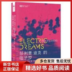菲利普·迪克的电子梦
