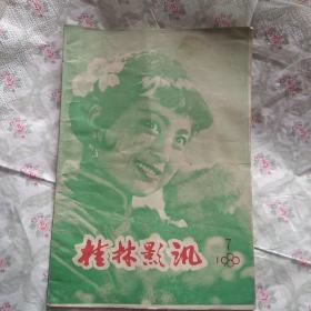 桂林影讯（1980·7）