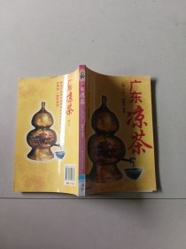 广东凉茶（修订本）