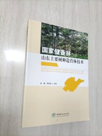 国家储备林山东主要树种造营林技术