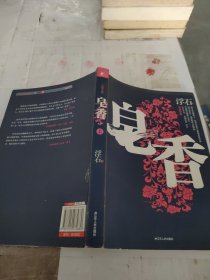 皂香（上）。