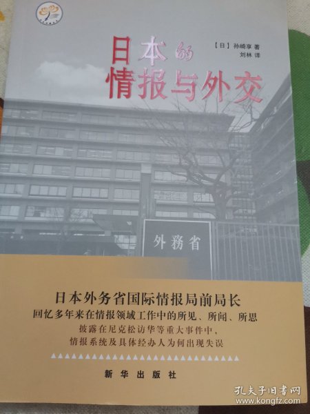 日本的情报与外交