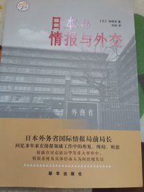 日本的情报与外交