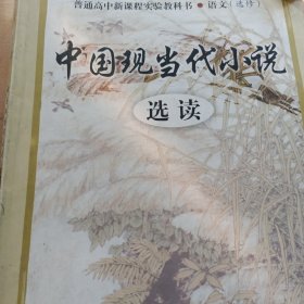 中国现当代小说 选读