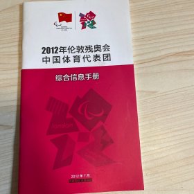 2012年伦敦残奥会中国体育代表团综合信息手册