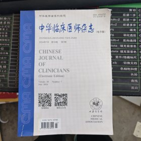 中华临床医学杂志2024年7月第18卷第七期