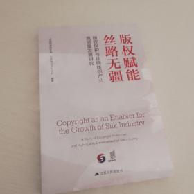 版权赋能丝路无疆
