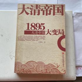 1895大清帝国大变局