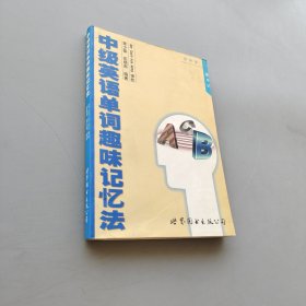 中級(jí)英語單詞趣味記憶法