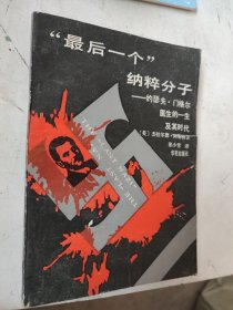 最后一个 纳粹分子