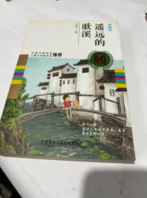 中国儿童文学60周年典藏·散文卷：遥远的歌溪