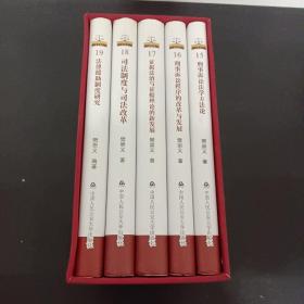 【第15-19册 全五册 5本合售】樊崇义教授八十华诞著作系列（15刑事诉讼法学方法论、16刑事诉讼程序的改革与发展、17证据法治与证据理论的新发展、18司法制度与司法改革、19法律援助制度研究）