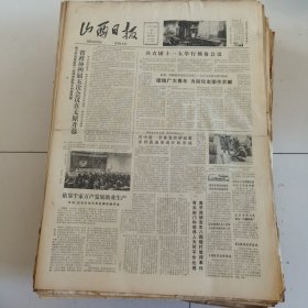 山西日报 1982年12月20日 四版全，折叠发货