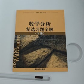 数学分析精选习题全解（下册）