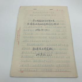 曾任北京市房山区文化馆馆长、著名画家姚其标（姚其彪）1979年在良乡陶瓷厂工作期间撰写《关于陶瓷美术设计中的造型、装饰以及色釉应用等问题探讨（附本人学历、工历）》手稿一份二十一页