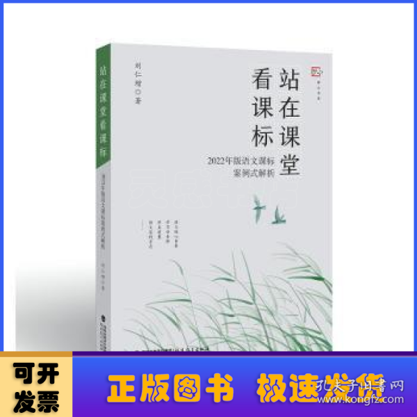 站在课堂看课标——2022年版语文课标案例式解析