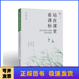 站在课堂看课标——2022年版语文课标案例式解析