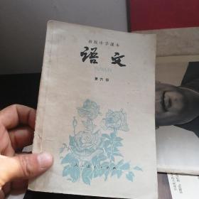 初级中学课本语文第六册（1987年山东5印）