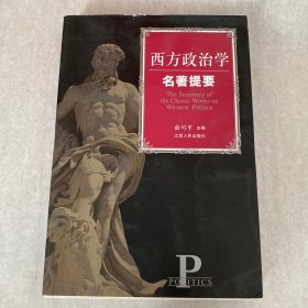 西方政治学名著提要