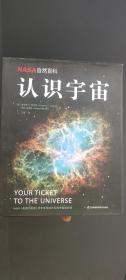 NASA自然百科：认识宇宙