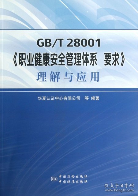 GB/T28001《职业健康安全管理体系要求》理解与应用专著华夏认证中心有限
