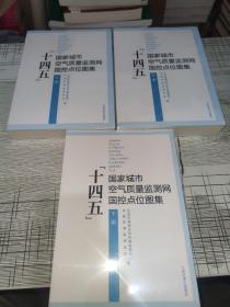 “十四五”国家城市空气质量监测网国控点位图集（上中下册）             正版原版    全新未开封     现货