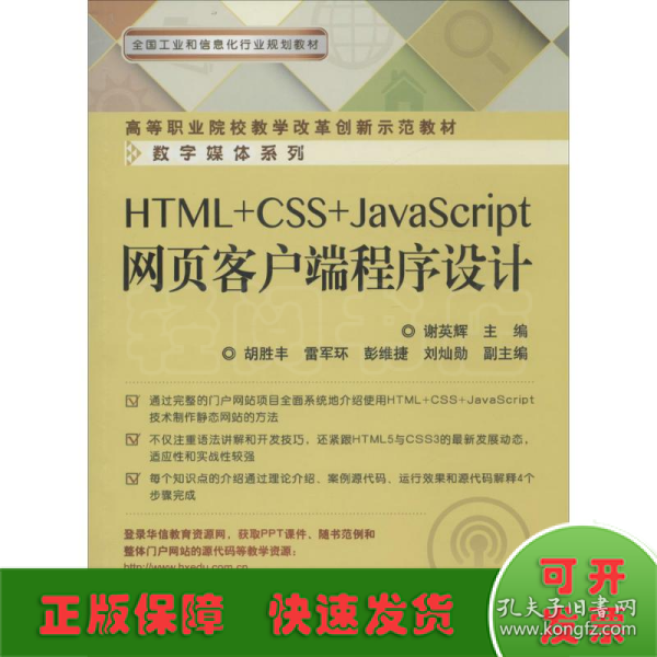 HTML+CSS+JavaScript网页客户端程序设计/高等职业院校教学改革创新示范教材·数字媒体系列