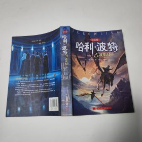 哈利·波特与死亡圣器 非馆藏无涂画书9品16开包正版