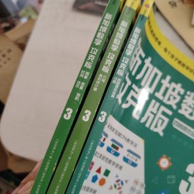 新加坡数学攻克版：测量·质量·容积·时间·货币.3