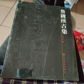 鲁砚续古集