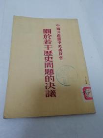 关于若干历史问题的决议‘中国共产党中央委员会’（人民出版社1953年1版1印）2023.3.8日上