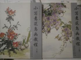 传统中国画技法详解：小写意花鸟画教程（上下）