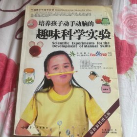 培养孩子动手动脑的趣味科学实验