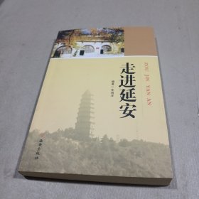 走进延安（作者花海洋钤印签赠本）