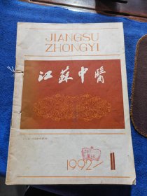 江苏中医1992年（1一11）11期
