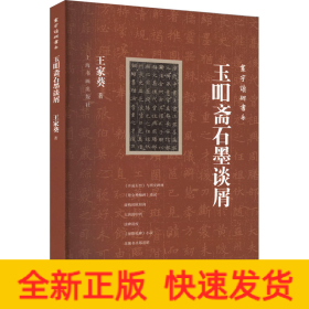 玉吅斋石墨谈屑