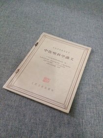 中医喉科学讲义