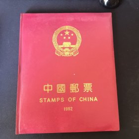 中国邮票 1992