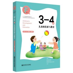 【正版书籍】3-4岁儿童的发展与教育