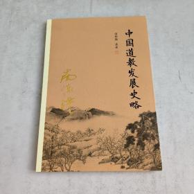 南怀瑾作品集:中国道教发展史略