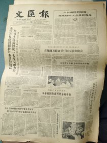 生日报《文汇报（1981年10月2日）共4版》关键词:为台湾回归祖国完成统一大业共同奋斗、青浦县任屯大队主办任屯杯篮球赛（放文汇报内）