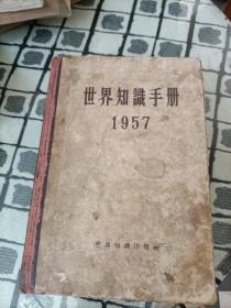 世界知识手册1957