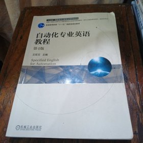 自动化专业英语教程第4版