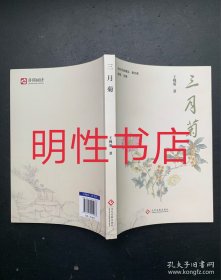 三月菊（作者签赠本）