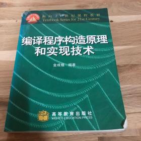 编译程序构造原理和实现技术