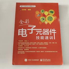 全彩电子元器件技能速训 电子、电工 王忠诚